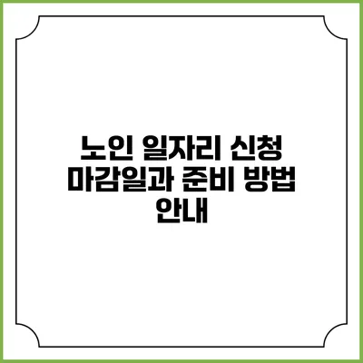 노인 일자리 신청 마감일과 준비 방법 안내