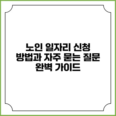 노인 일자리 신청 방법과 자주 묻는 질문 완벽 가이드
