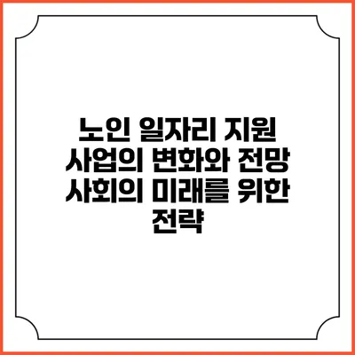 노인 일자리 지원 사업의 변화와 전망: 사회의 미래를 위한 전략