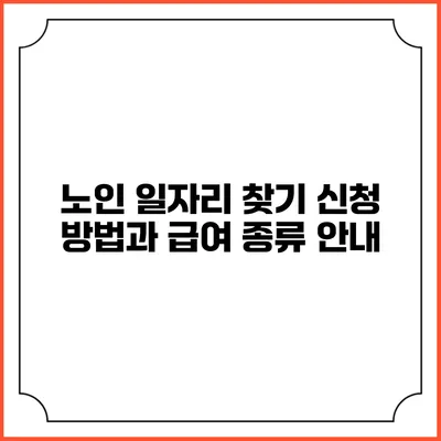 노인 일자리 찾기: 신청 방법과 급여 종류 안내