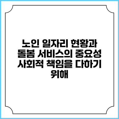 노인 일자리 현황과 돌봄 서비스의 중요성: 사회적 책임을 다하기 위해
