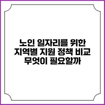 노인 일자리를 위한 지역별 지원 정책 비교: 무엇이 필요할까?
