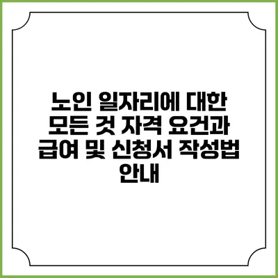 노인 일자리에 대한 모든 것: 자격 요건과 급여 및 신청서 작성법 안내
