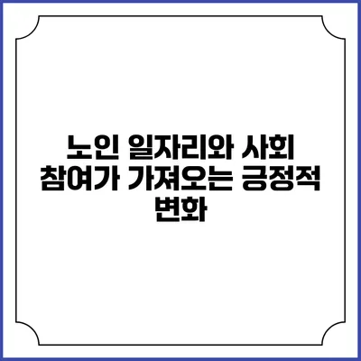 노인 일자리와 사회 참여가 가져오는 긍정적 변화