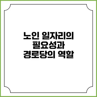 노인 일자리의 필요성과 경로당의 역할