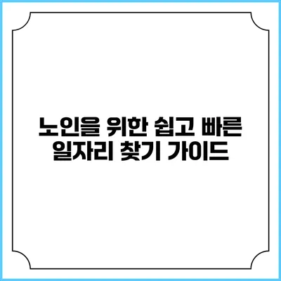 노인을 위한 쉽고 빠른 일자리 찾기 가이드