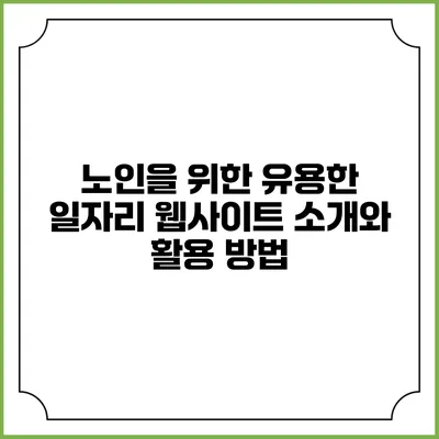 노인을 위한 유용한 일자리 웹사이트 소개와 활용 방법