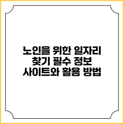 노인을 위한 일자리 찾기: 필수 정보 사이트와 활용 방법