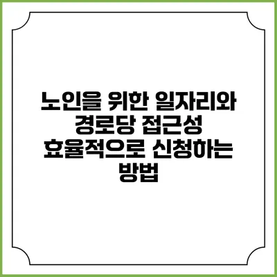 노인을 위한 일자리와 경로당 접근성: 효율적으로 신청하는 방법