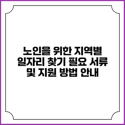 노인을 위한 지역별 일자리 찾기: 필요 서류 및 지원 방법 안내