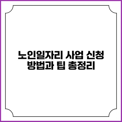 노인일자리 사업 신청 방법과 팁 총정리