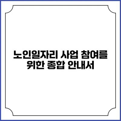 노인일자리 사업 참여를 위한 종합 안내서
