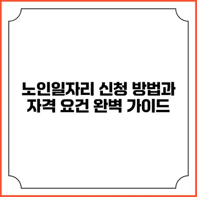 노인일자리 신청 방법과 자격 요건 완벽 가이드