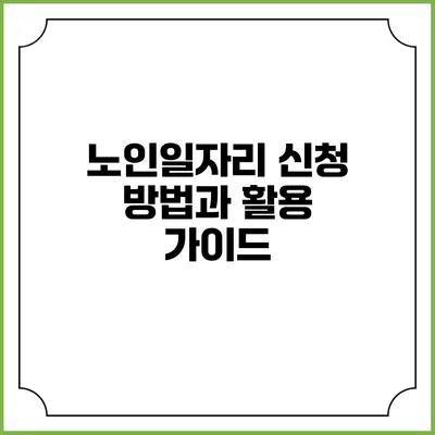 노인일자리 신청 방법과 활용 가이드