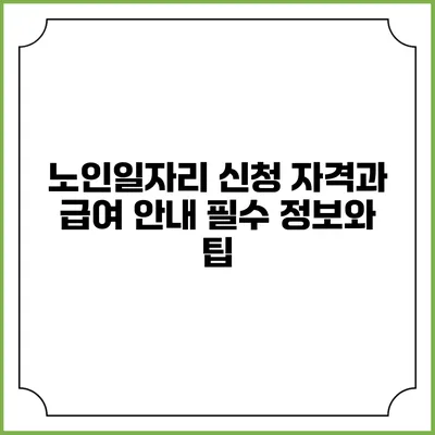 노인일자리 신청 자격과 급여 안내: 필수 정보와 팁