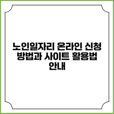 노인일자리 온라인 신청 방법과 사이트 활용법 안내