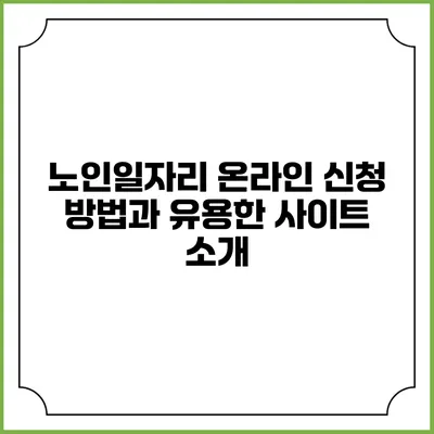 노인일자리 온라인 신청 방법과 유용한 사이트 소개