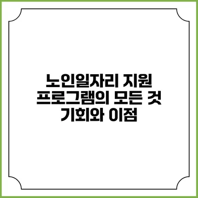 노인일자리 지원 프로그램의 모든 것: 기회와 이점