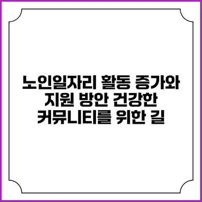 노인일자리 활동 증가와 지원 방안: 건강한 커뮤니티를 위한 길