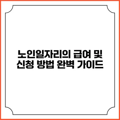 노인일자리의 급여 및 신청 방법 완벽 가이드