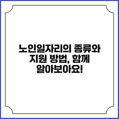 노인일자리의 종류와 지원 방법, 함께 알아보아요!