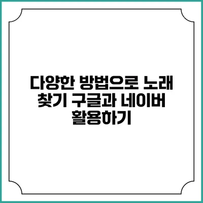 다양한 방법으로 노래 찾기: 구글과 네이버 활용하기