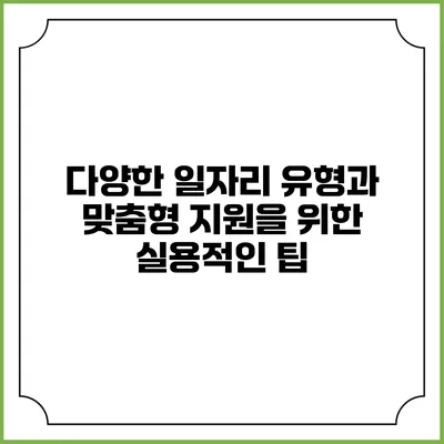 다양한 일자리 유형과 맞춤형 지원을 위한 실용적인 팁