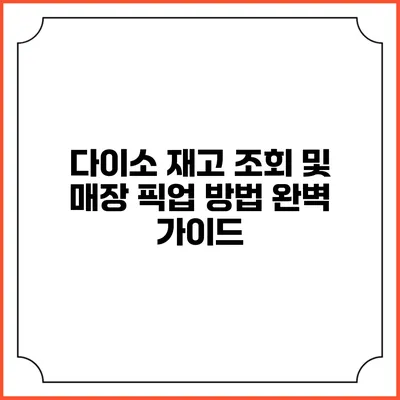 다이소 재고 조회 및 매장 픽업 방법 완벽 가이드