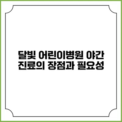 달빛 어린이병원 야간 진료의 장점과 필요성