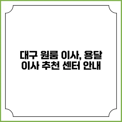 대구 원룸 이사, 용달 이사 추천 센터 안내
