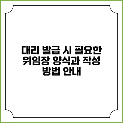 대리 발급 시 필요한 위임장 양식과 작성 방법 안내