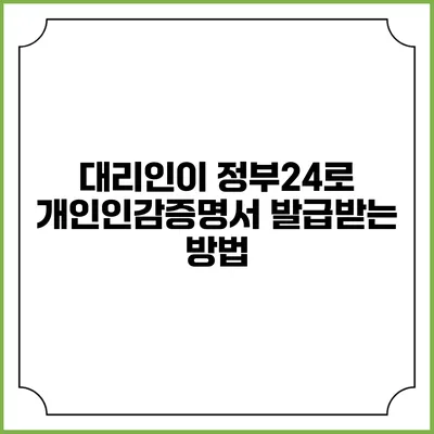 대리인이 정부24로 개인인감증명서 발급받는 방법
