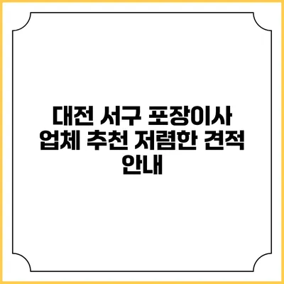 대전 서구 포장이사 업체 추천: 저렴한 견적 안내