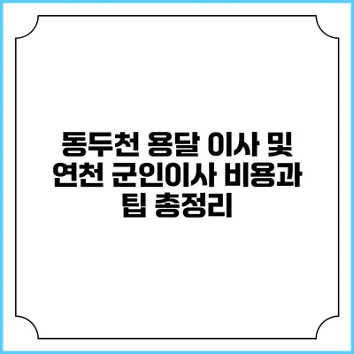 동두천 용달 이사 및 연천 군인이사 비용과 팁 총정리