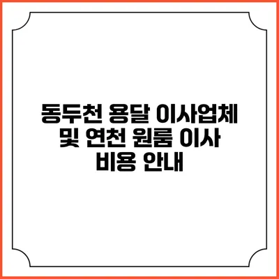 동두천 용달 이사업체 및 연천 원룸 이사 비용 안내