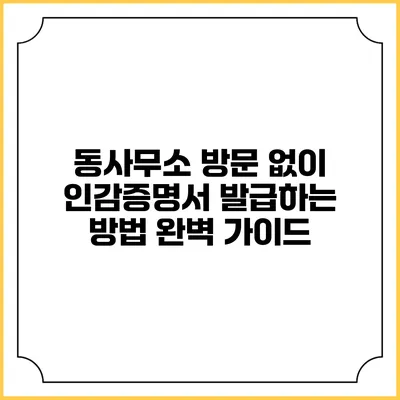 동사무소 방문 없이 인감증명서 발급하는 방법 완벽 가이드