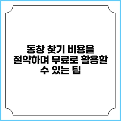 동창 찾기: 비용을 절약하며 무료로 활용할 수 있는 팁