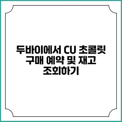 두바이에서 CU 초콜릿 구매 예약 및 재고 조회하기