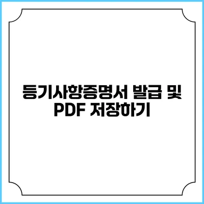 등기사항증명서 발급 및 PDF 저장하기
