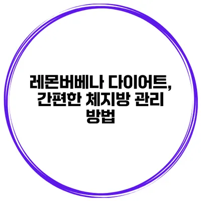 레몬버베나 다이어트, 간편한 체지방 관리 방법