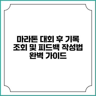 마라톤 대회 후 기록 조회 및 피드백 작성법 완벽 가이드