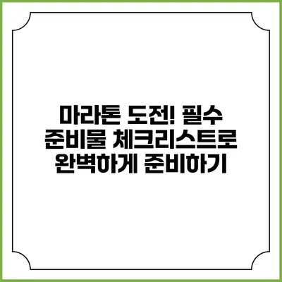 마라톤 도전! 필수 준비물 체크리스트로 완벽하게 준비하기