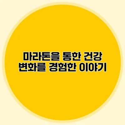 마라톤을 통한 건강 변화를 경험한 이야기