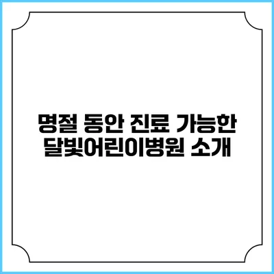 명절 동안 진료 가능한 달빛어린이병원 소개