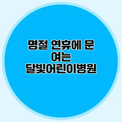명절 연휴에 문 여는 달빛어린이병원