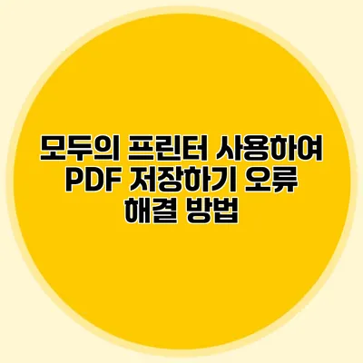 모두의 프린터 사용하여 PDF 저장하기: 오류 해결 방법