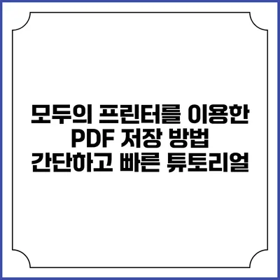 모두의 프린터를 이용한 PDF 저장 방법: 간단하고 빠른 튜토리얼