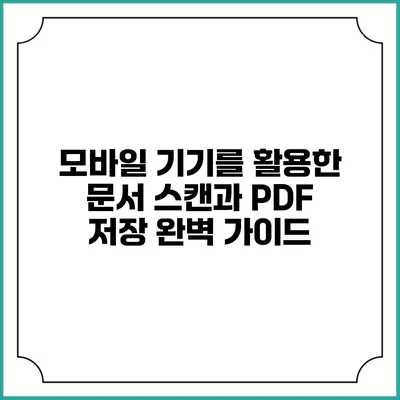 모바일 기기를 활용한 문서 스캔과 PDF 저장 완벽 가이드