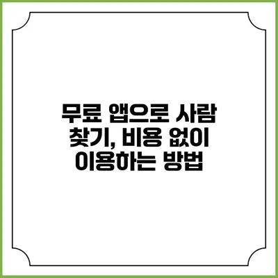 무료 앱으로 사람 찾기, 비용 없이 이용하는 방법