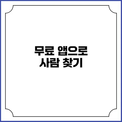 무료 앱으로 사람 찾기